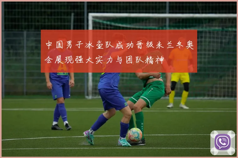 中国男子冰壶队成功晋级米兰冬奥会展现强大实力与团队精神